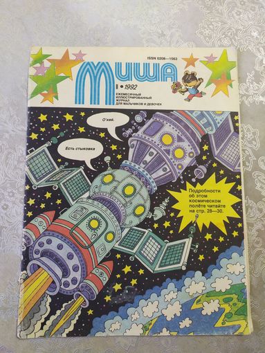 Иллюстрированный журнал для девочек и мальчиков"Миша"\025