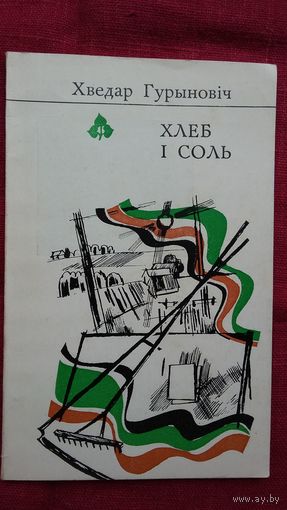 Хведар Гурыновіч - Хлеб і соль (серыя Першая кніга паэта)