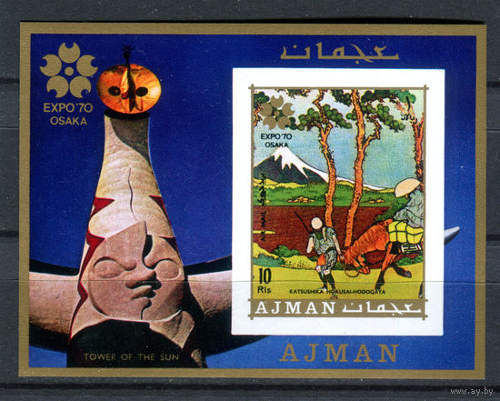 Аджман (ОАЭ) - 1970г. - Всемирная выставка ЭКСПО 70 в Осаке - полная серия, MNH [Mi bl. 196 B] - 1 блок