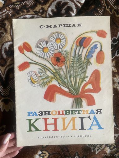 Маршак. Разноцветная книга