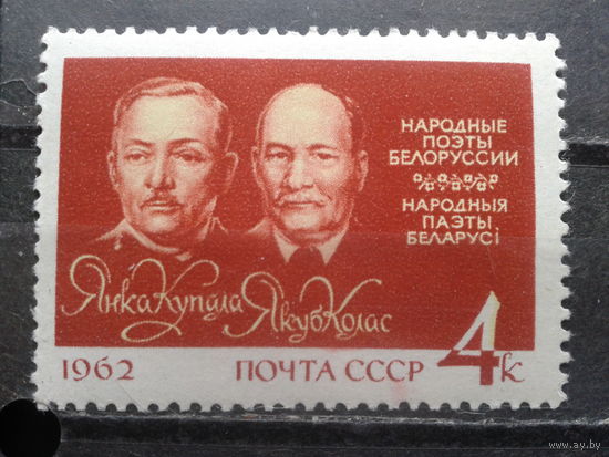 1962 Я. Колос и Я. Купала**