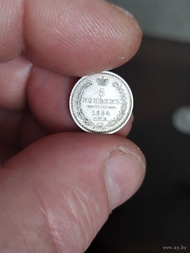5 копеек 1854