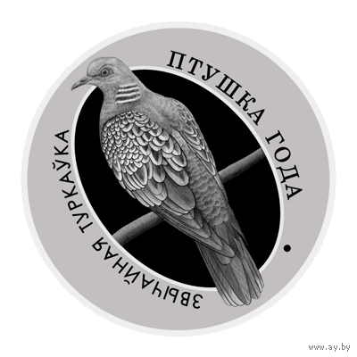 Обыкновенная горлица. 10 рублей. Тираж 750 штук.