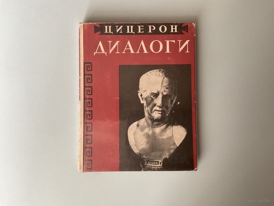 Цицерон Диалоги