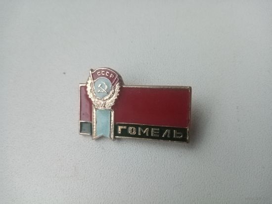 ЗНАЧОК ГОМЕЛЬ