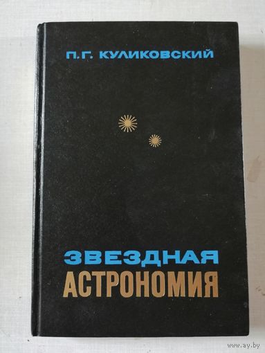 НОВАЯ, Куликовский, Звёздная астрономия