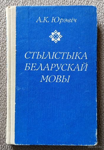 А.К. Юрэвіч Стылістыка беларускай мовы (дапаможнік) 1983