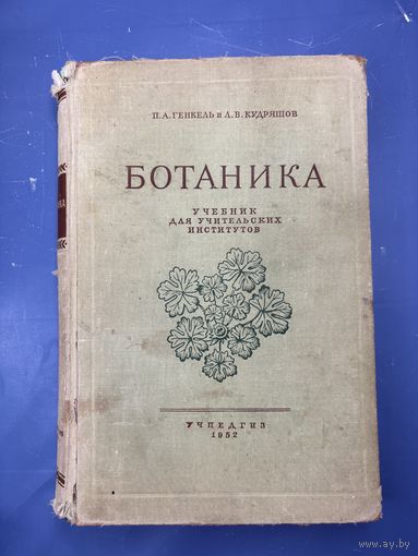Ботаника учебник для учительского институтов