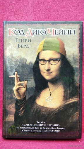 Генри Берд КОД ЧИКА ЧЕЙНИ