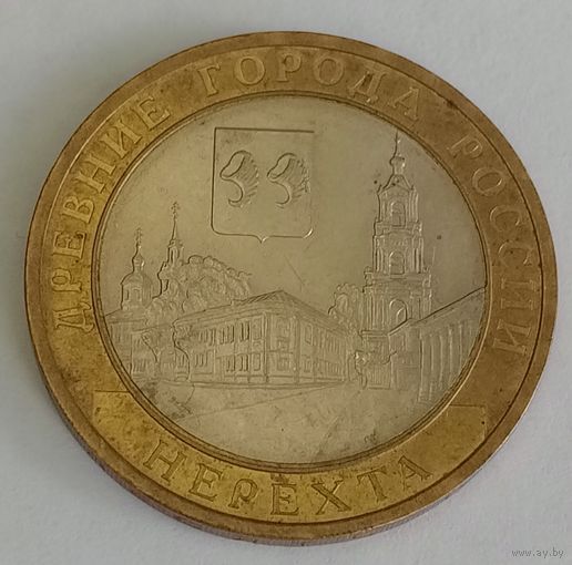 Россия 10 рублей, 2014 Нерехта (7-4-9)