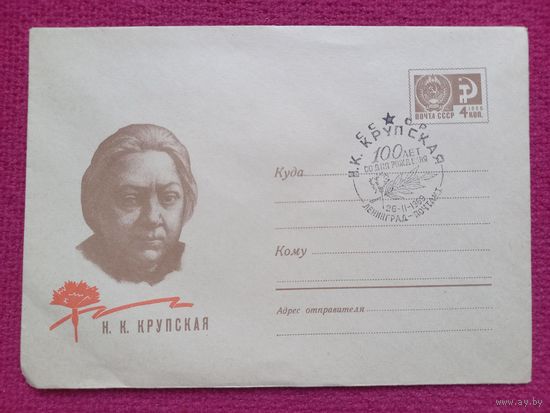 Конверт. Крупская. Чурилин 1969 г. Чистый СГ.