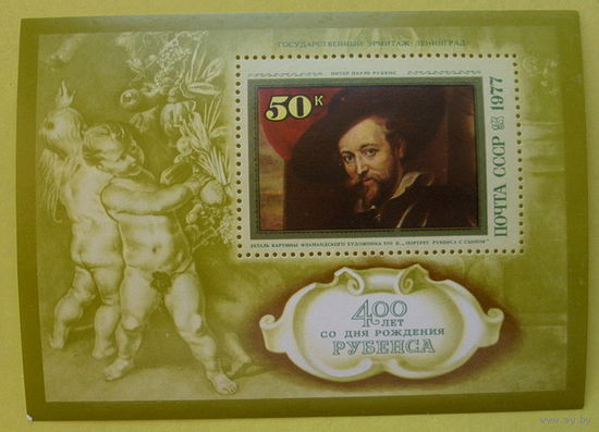 СССР. 400 лет со дня рождения Питера Пауля Рубенса (1577 - 1640). ( Блок ) 1977 года.