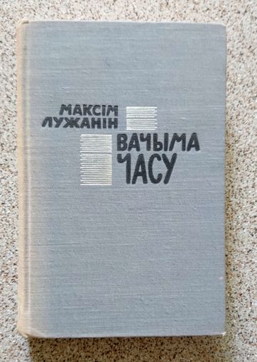 Максім Лужанін Вачыма часу 1964