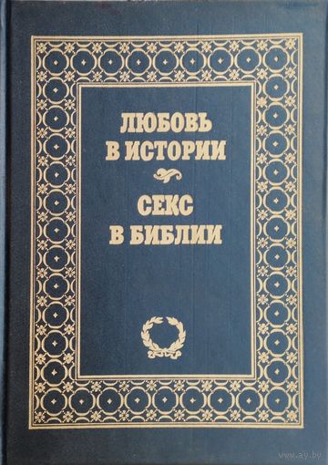 Диана Аккерман "Любовь в истории" Джеральд Ларю "Секс в Библии"