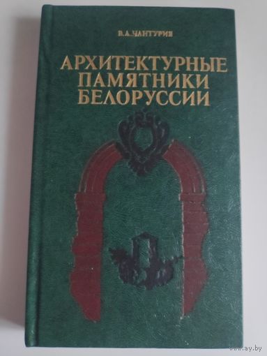В. А. Чантурия. Архитектурные памятники Белорусии.