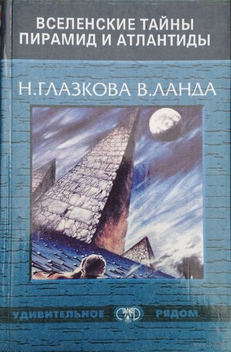 "Вселенские тайны пирамид и Атлантиды" серия "Удивительное рядом"