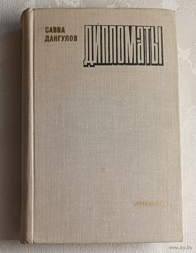 Дангулов Савва. Дипломаты. Роман. 1977