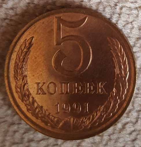 5 копеек. 1991 г..