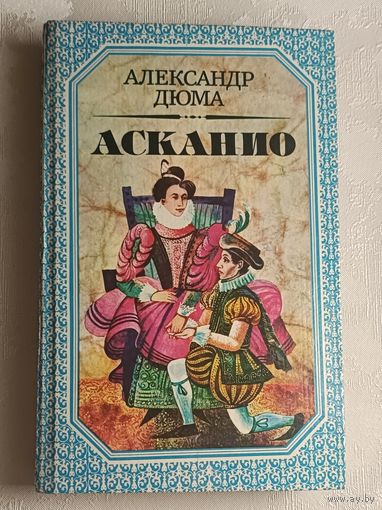 Дюма Александр. Асканио. 1992