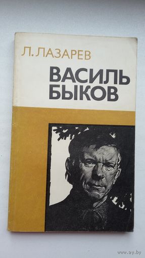 Л. Лазарев. Василь Быков: очерк творчества