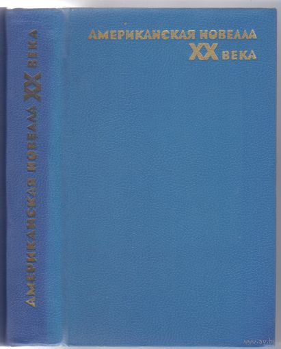 Американская новелла ХХ века. Сборник.