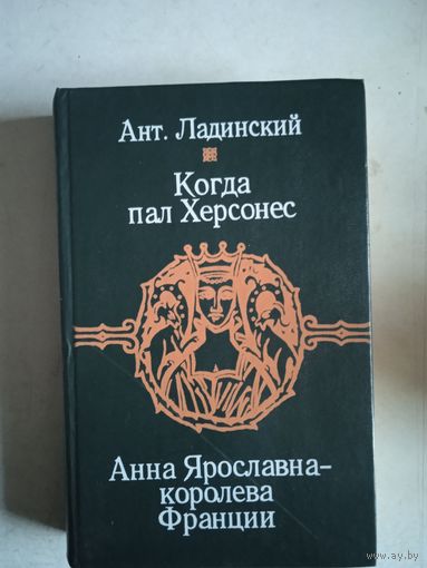 Когда пал херсонес. анна ярославна-королева франции