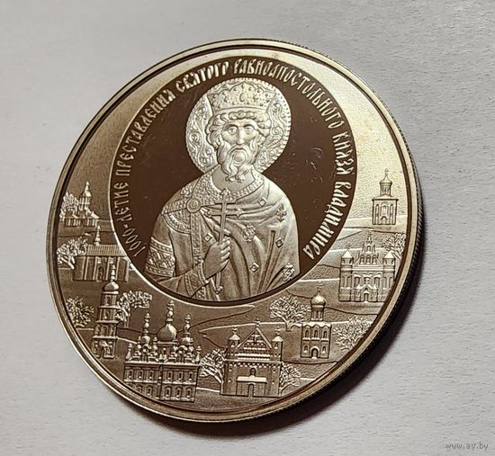 1 Рубль 2015 Беларусь 1000-летие преставления святого равноапостольного князя Владимира