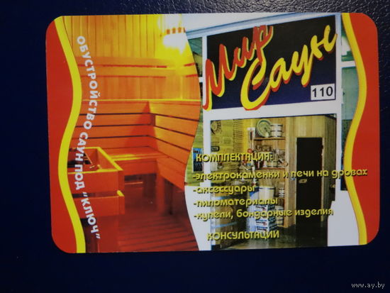 Календарик 2005 г.  Мир Сауны.