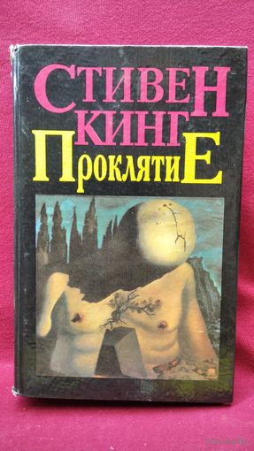 Стивен Кинг. Проклятие
