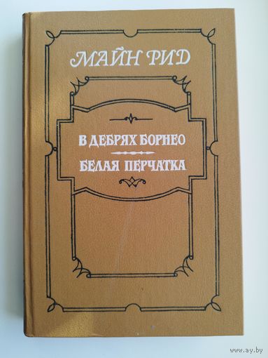 Майн Рид. В ДЕБРЯХ БОРНЕО. БЕЛАЯ ПЕРЧАТКА