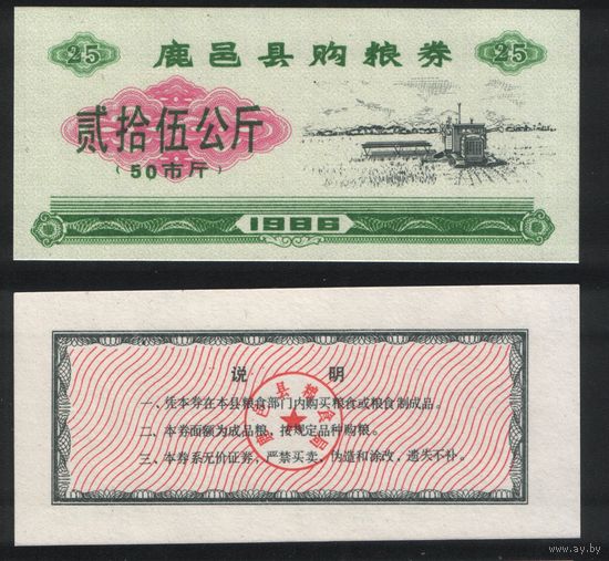 Китай 1986 год уезд.Луи(Луй)(Haerbin)пров.Хэнань талон на покуп.питания на 25ед=50чжин(цзинь)=25кг торг