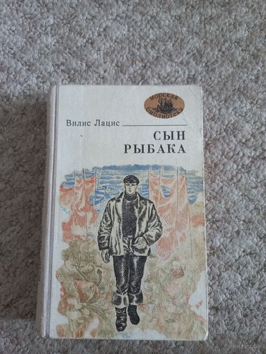 Вилис Лацис "Сын рыбака"