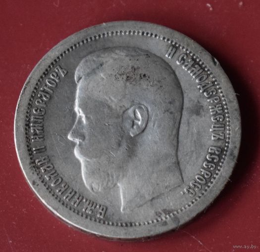 50 копеек 1897 Николай II *