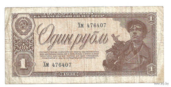1 рубль 1938, серия Хм