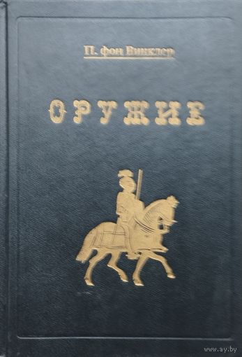 П. фон Винклер "Оружие"