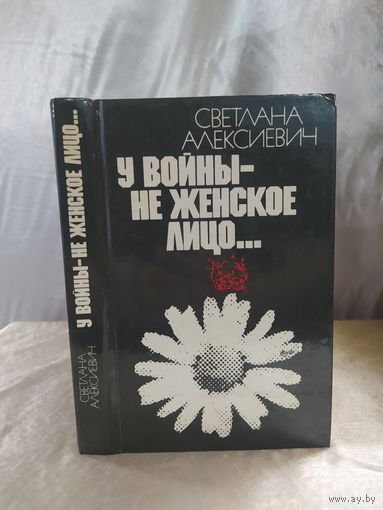 С. Алексиевич