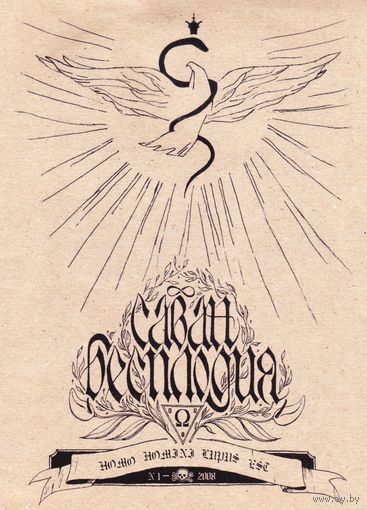 Микросборник поэзии "Саван Бесплодия"