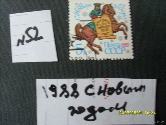 ПОЧТОВАЯ МАРКА СССР "С НОВЫМ ГОДОМ"  1988Г