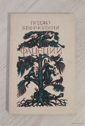 Поджо Браччолини. Фацеции : пер. с лат. (1984)