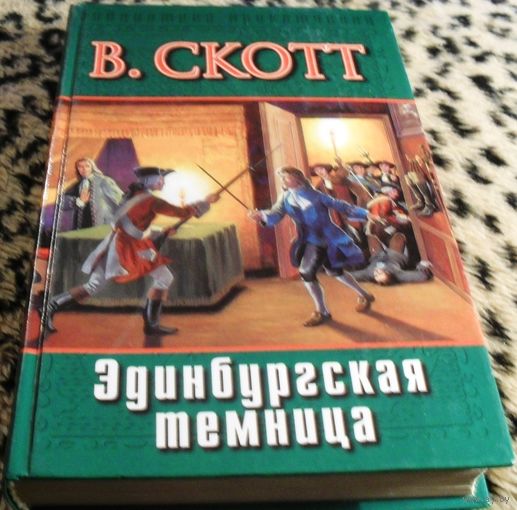 Эдинбургская темница. Вальтер Скотт.
