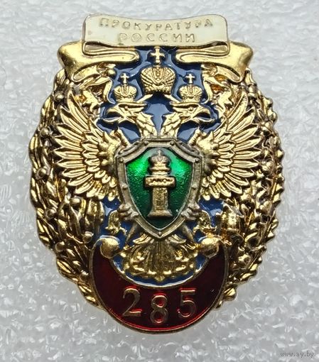 Прокуратура России 285 лет. (Тяжелый металл).