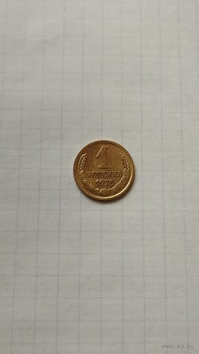 1 копейка 1975 г. СССР.