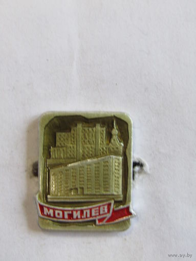 Знак. Значок. "Могилев". Ретро СССР.