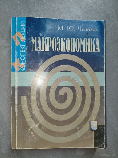 Михаил Чепиков "Макроэкономика. Конспект лекций" Тираж 350 экземпляров
