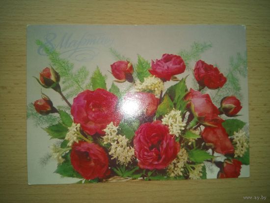 Открытка 8 Марта.И.Дергилёва,1988