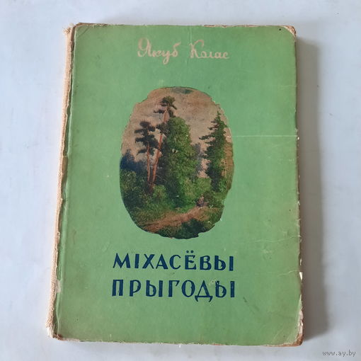 Якуб Колас, Міхасёвы прыгоды. Мінск 1951г.