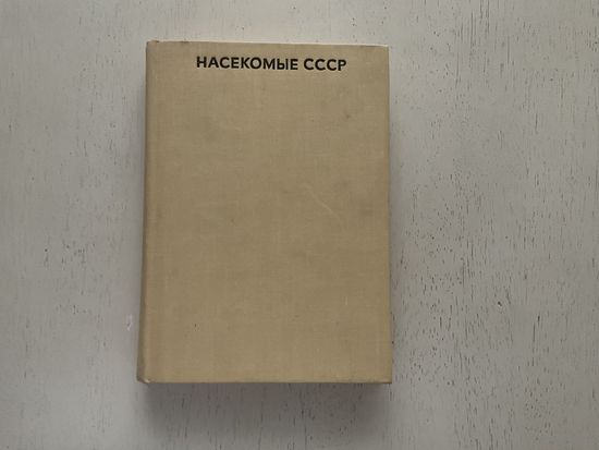 Г.Горностаев Насекомые СССР.