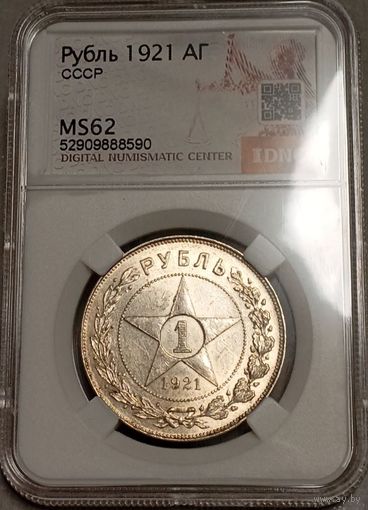 Рубль 1921, MS62, шикарный, с рубля