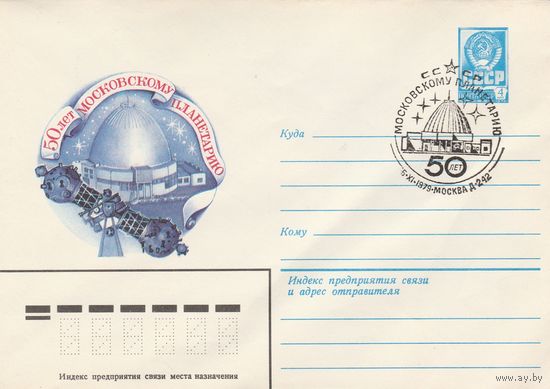 СССР 1979 МХК со СГ 50 лет Московскому планетарию (к2)