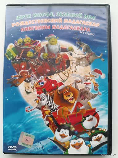 DVD Пингвины Мадагаскара, Шрек мороз, зелёный нос